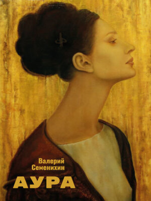 cover image of Аура